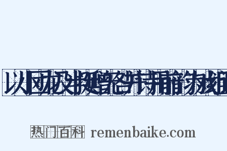 以小团龙及半挺赠无咎并诗用前韵为戏组词是什么意思的图片